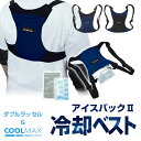 送料無料(一部地域を除く) 【KB-106 アイスバック2 (保冷剤付)】「日本熱中症協会認定品」保冷剤と気化熱効果のWダブル効果 速乾素材使用で快適な着心地 空調ウエアと併用可能 父の日 np