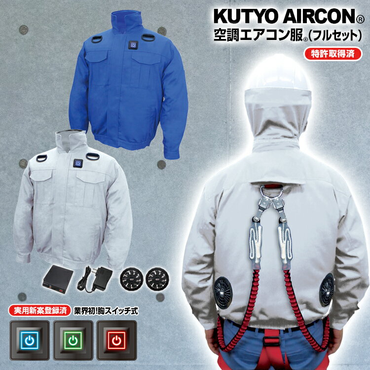 Rakuten - 送料無料(一部地域を除く) ブレイン 【MESH-BR-7000 空調エアコン(R)フルセット】 綿100％ 薄手 7.4V 胸スイッチ（フルハーネス対応）フルセット(密閉ワッペンで1年中着れる) 綿100％ 薄手 電動ファン付きウエア §BR∞空調 フル セット 高密度綿100％ リップクロス素材