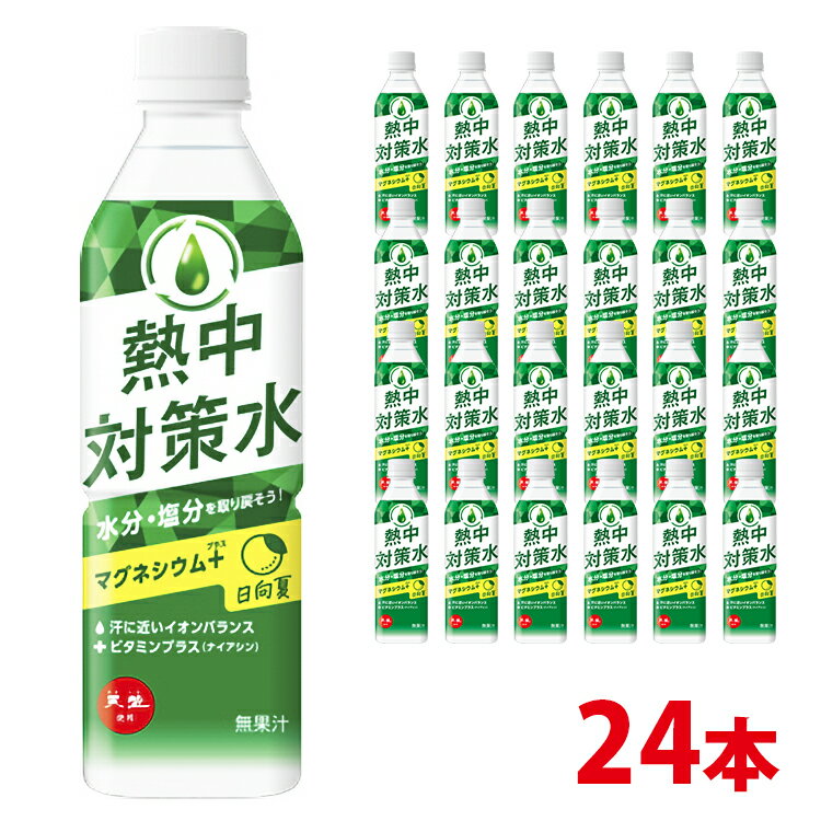 送料無料(一部地域を除く) 【赤穂化成　熱中対策水　日向夏味 500ml 　1ケース（24本入り）】 熱中症対策に！