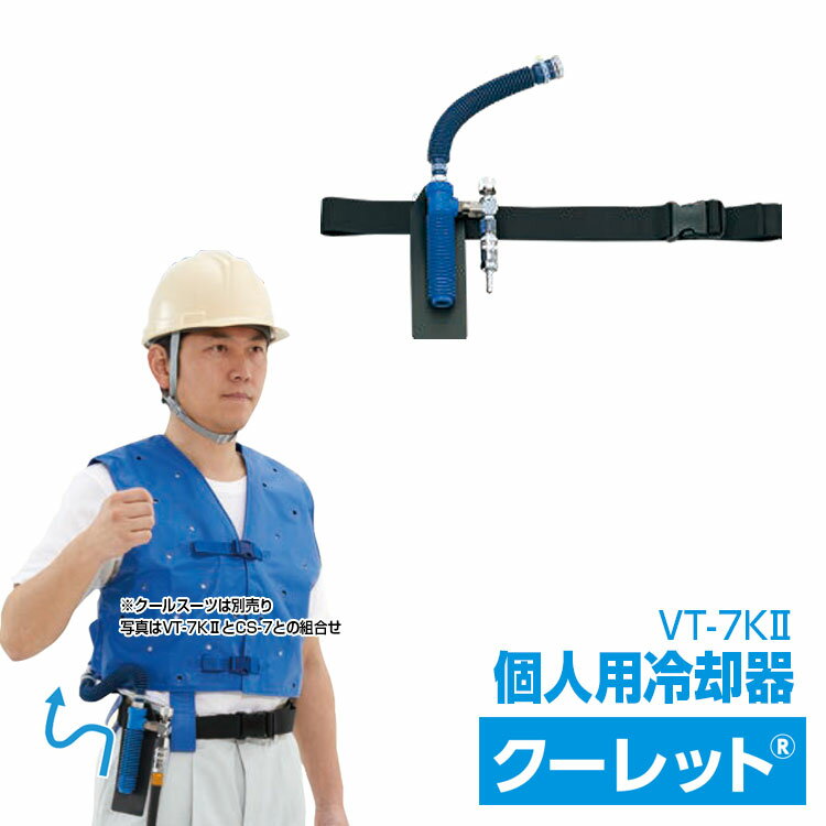 冷却器【シゲマツ 個人用冷却器 VT−7KII ( カプラー付き) クーレット】 圧縮空気で冷却 熱 ...