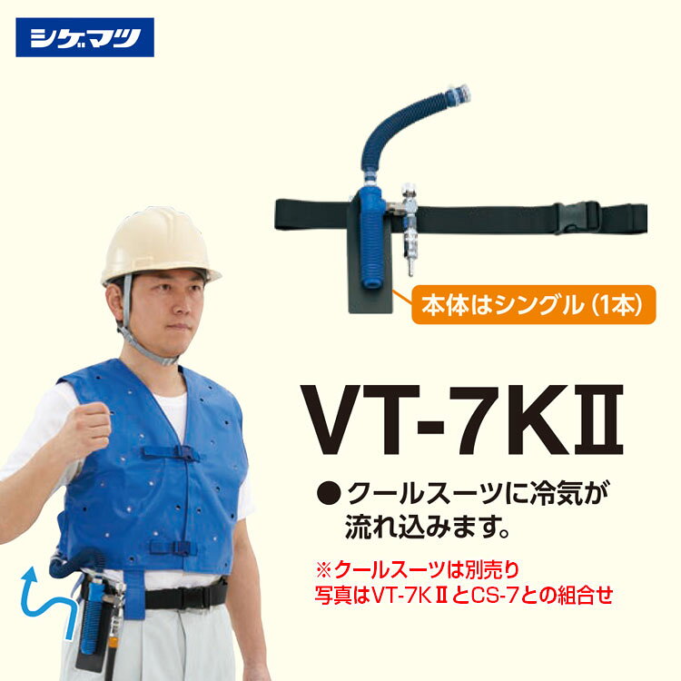 ヒットイレブンの冷却器【シゲマツ 個人用冷却器 VT−7KII ( カプラー付き) クーレット】 圧縮空気で冷却 熱中症対策 鉄鋼・窯業などの熱作業に (クーレットと併用して使用) 多数の冷気孔があり、冷風を噴出させます 作業 現場｜アングル2