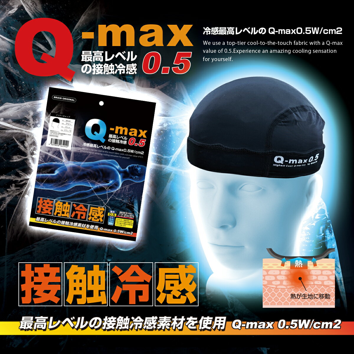 「BRAIN 最高レベルの接触冷感　UVカット Q-max0.5 BR-027インナーキャップ 冷感ひ...