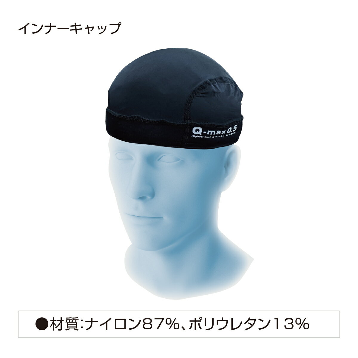 「BRAIN 最高レベルの接触冷感　UVカット Q-max0.5 BR-027インナーキャップ 冷感ひ...