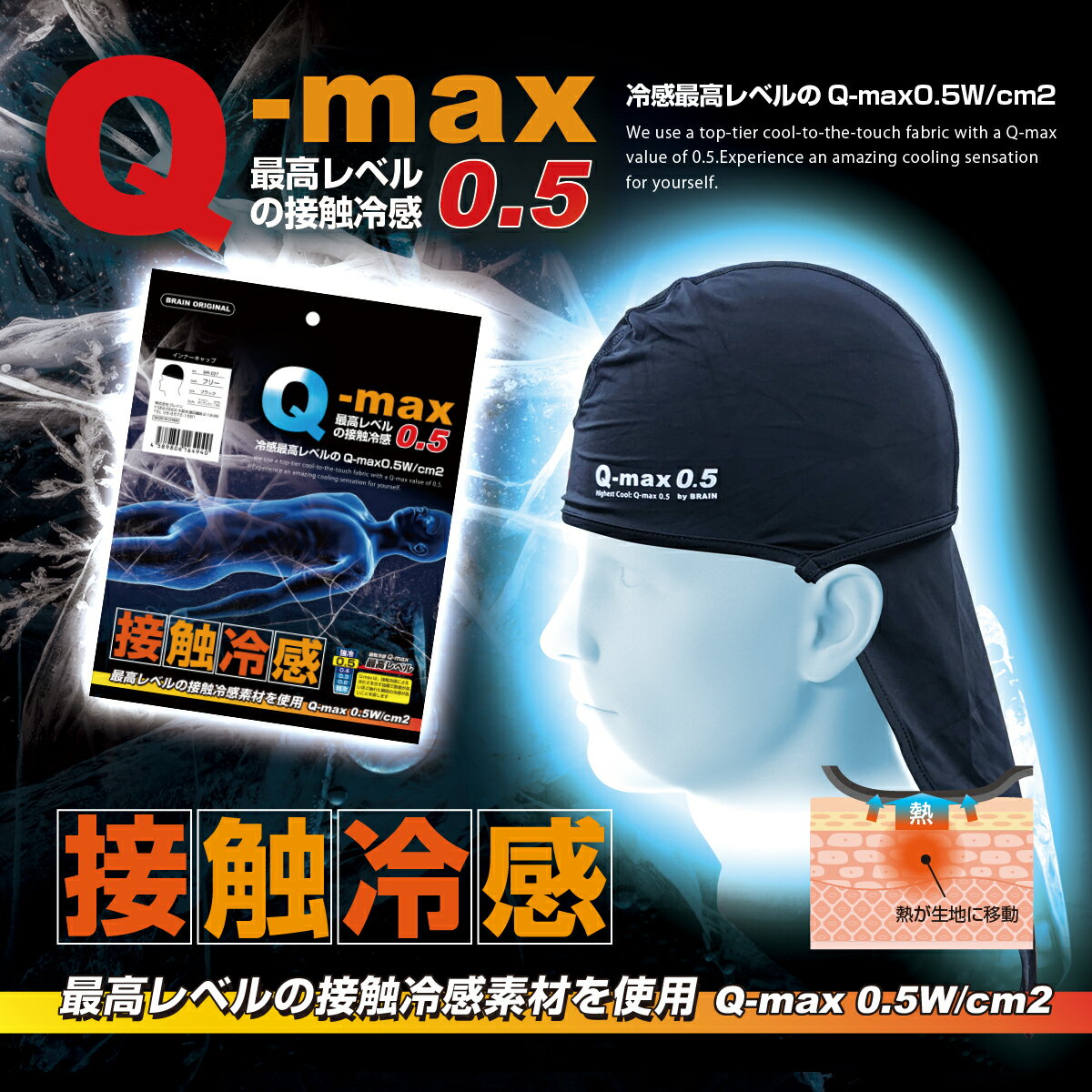 「BRAIN 最高レベルの接触冷感　UVカット Q-max0.5 BR-028ヘッドキャップ(カバー付き) 冷感 ひんやり」熱中症対策グッズ クールキャップ ヘッドクーラー 吸汗 速乾 通気性 ヘルメットインナーキャップ ウォーキング スポーツ ゴルフ 現場 作業