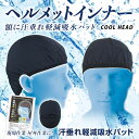 【ネコポス送料無料】ブレイン 汗取りインナーキャップ【 BR-508 ブラック】吸汗・速乾性、汗取り帽子 クールキャップ 熱中症 紫外線対策 ケガ 帽子 キャッ...