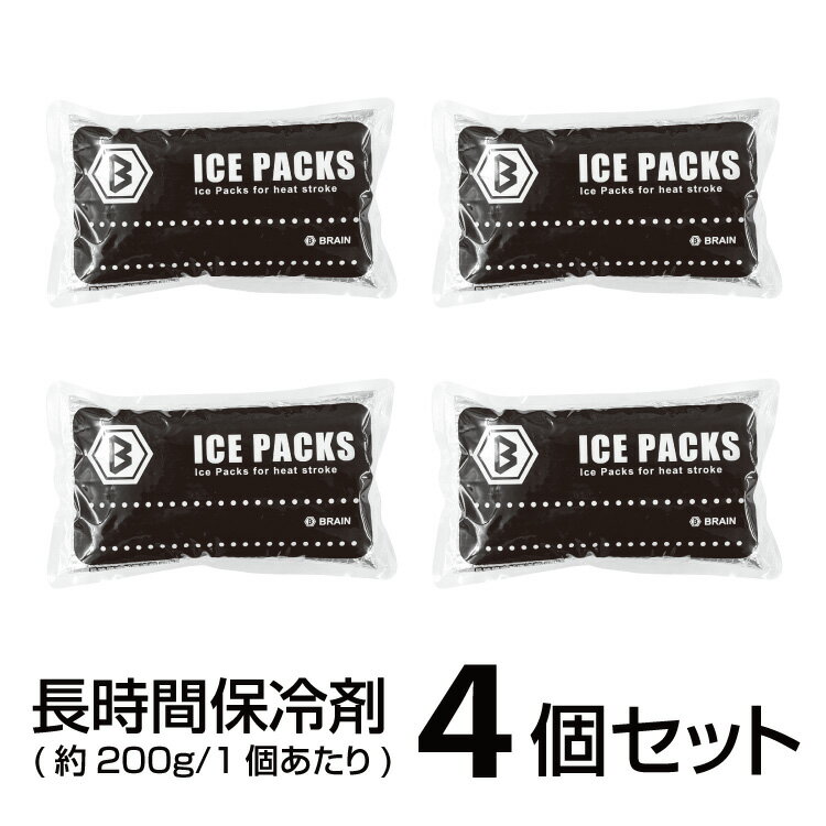 【商品説明】 ●多用途　長時間保冷剤 。 ●保冷ベスト、お仕事、草刈り、キャンプ、スポーツ、食品保存など様々なシーンで活躍。 ●200g保冷剤4個セットです。 【商品仕様】 サイズ：約190×115mm 重量：約200g 【注意事項】 ※冷却時間3～5時間冷却（使用環境により異なります。）水平に保管してご使用ください。使用後は水気をよく拭き取ってください。 ※冷凍時間は冷凍庫温度や状況により異なります。（※12時間以上推奨、完全に凍らせてからご使用ください。） ※袋は破らないでそのままご使用ください。 ※肌面を体側に向けてご使用下さい。 ※繰り返しご使用になれます。 ※食べられません。