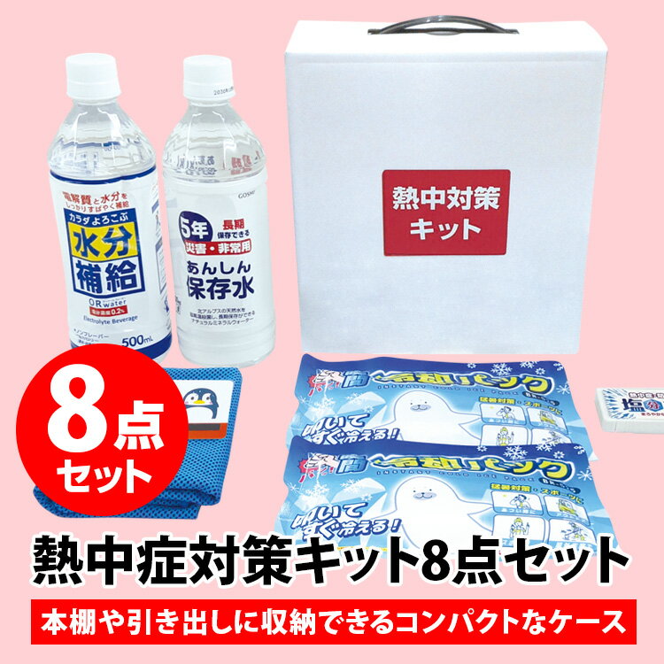 ブレイン熱中症対策グッズ・熱中症対策セット・熱中症対策応急キット・熱中対策予防キット 父の日