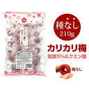 カリカリ梅 梅干し【赤城フーズ 種とりカリカリ梅 1袋 210g( 種なし )個包装 2025年製 】すっぱくて美味しい 熱中症対策 塩分補給 梅 ウメ うめ ...