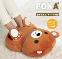 フットウォーマー(クマ)※本体のみ【BR-772 フットウォーマー(クマ) ※本体のみ※ヒーターシート別売】「POKA2(クマ)」足温器 足元暖房 クッション ぬいぐるみ 足温 かわいい 省エネ