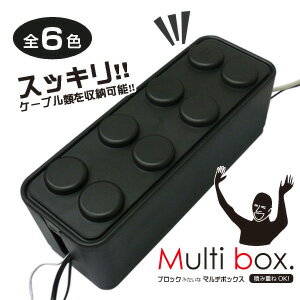 ケーブル収納ボックス【ブロックみたいなマルチボックス】マルチ収納ボックス