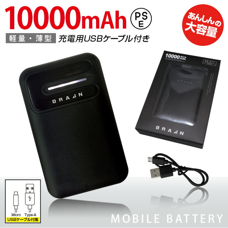 ブレイン【BR-011 リチウムイオン モバイルバッテリー 10000mAh 】 空調ウェア MESH-BN-001 MESH-BN-003用バッテリー USB充電ケーブル付属 USB Micro / USB typeA 電動ファン付きウエア §BR∞空…