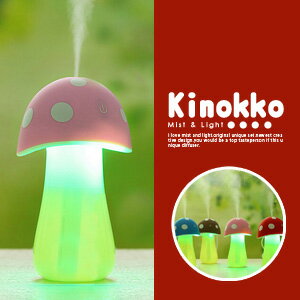 【送料無料(一部地域を除く) 】きのこ加湿器【きのこ型USB加湿器　Kinokko　きのっこ　BR-118】キノッコ　マッシュルーム型卓上加湿器　卓上　USB　キノコ　きのこ加湿器　超音波きのこ加湿器　LEDライト付