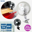 送料無料(一部地域除く) クリップ 扇風機【テクノス クリップ扇 約23cm CI-236(ホワイト) /CI-239(ブラック)】クリップ扇風機 ミニ扇風機 ...