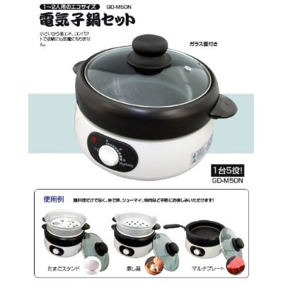 売れてます！防災鍋として！【一人鍋セット】電気子鍋セット GD-M50N 鍋・茹でる・焼く・炒める・蒸すの1台5役