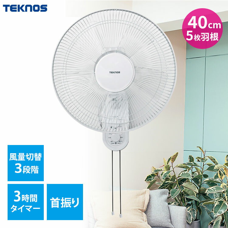 送料無料(一部地域を除く)【TEKNOS KI-W424 40cm壁掛けメカ扇風機 ホワイト】