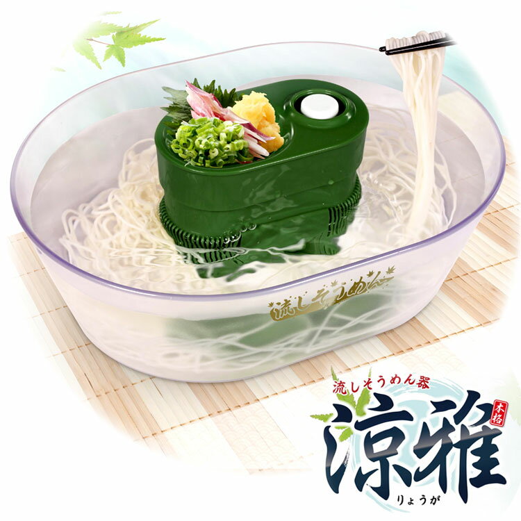 流しそうめんグッズ 流しそうめん器【HAC 流しそうめん器 涼雅（りょうが）】薬味トレイ付 キャンプ場や川キャンプ、BBQシーンで一味違ったアウトドアを堪能 流しそうめん機 そうめん 素麺 家族 こども クッキングトイ お家時間 パーティー 誕生日会 イベント に活躍できる 流し そうめん器