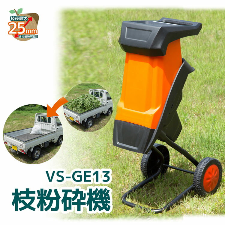 ベルソス【VS-GE13電動枝粉砕機 キャ