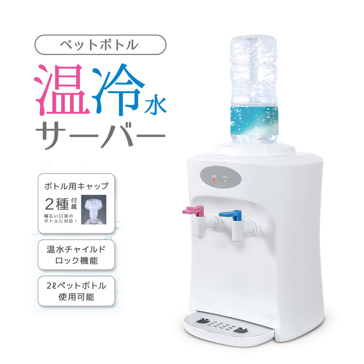 ベルソス VS-WS100【ペットボトル温冷水サーバー】温水チャイルドロック機能付き、2Lペットボトル 簡単 コンパクトウォーターサーバー　家庭用ウォーターサーバー