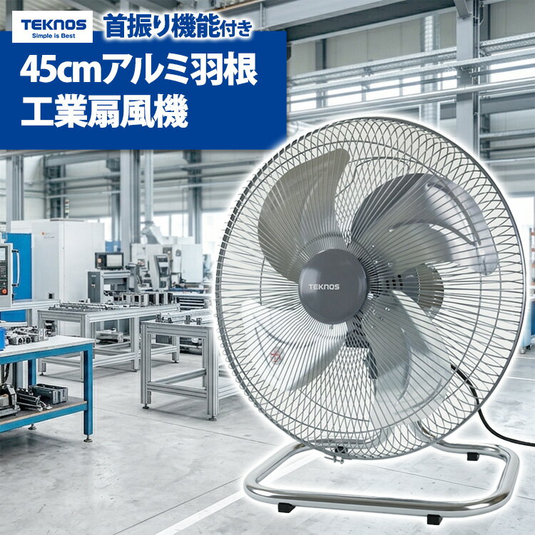 送料無料(一部地域を除く) 工場扇 4枚羽【45cm アルミ羽根 工場扇風機 シルバー KG-470 床置式】アルミ フロア扇 床置き 風量3段階切替 首振り
