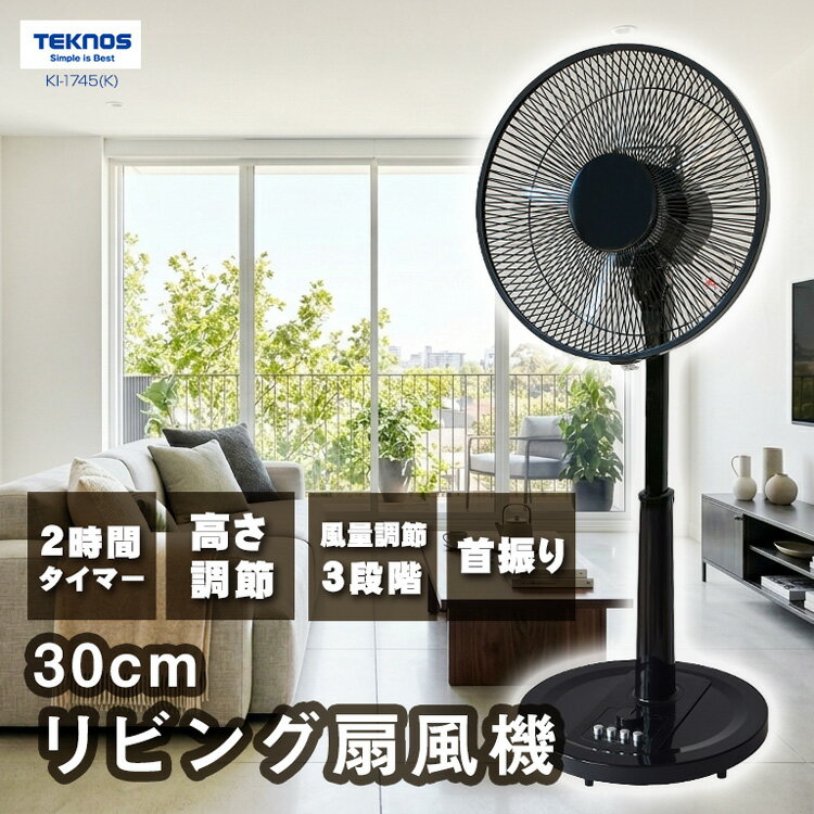 樂天商城 - 簡単 扇風機【30cm リビングメカ扇風機 KI-1745(K) TEKNOS】30cm5枚羽根のリビング扇風機 テクノス KI−1745K 首振り 押しボタン アナログ ボタン式 メカ シンプル設計