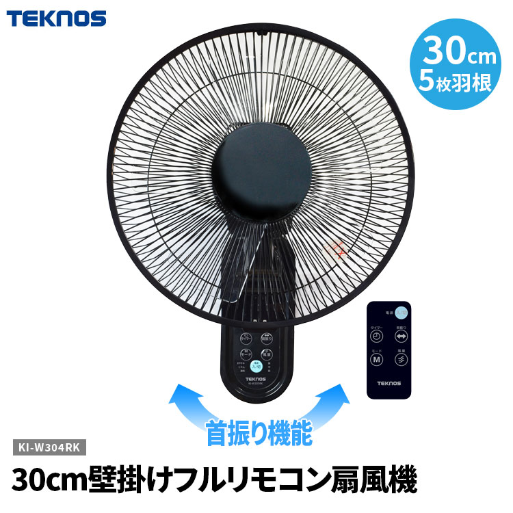 送料無料(一部地域を除く) 扇風機 TEKNOS【30cm壁掛けフルリモコン扇風機 KI-W305RK テクノス】 千住 KI-W305-RK サーキュレーター 代わり エアコンと併用 節電 壁かけ 動線の邪魔にならない 壁掛け式 タイマー 風向調整 首振り機能付き