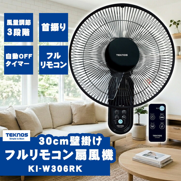 送料無料(一部地域除く) 扇風機 TEKNOS【30cm壁掛けフルリモコン扇風機 KI-W306RK】テクノス 千住 サーキュレーター エアコンと併用 節電 壁かけ 動線の邪魔にならない 壁掛け式 タイマー 風向調整 首振り機能付き