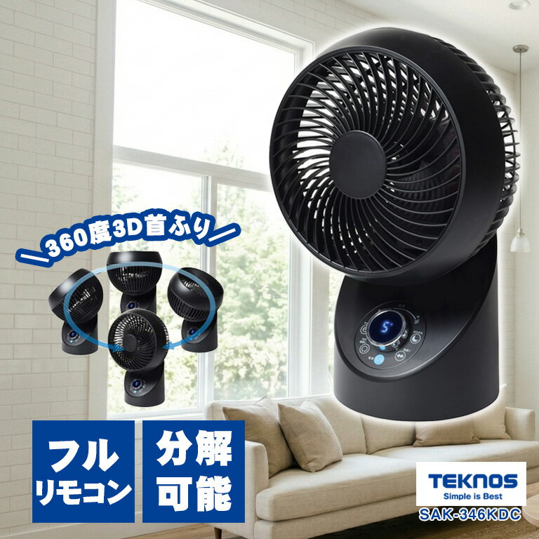 サーキュレーター【3D フルリモコン サーキュレーター 360度 SAK-346KDC (ブラック) TEKNOS テクノス 】18cm 3枚羽根 首振り タイマー付き 省エネ エアコンと併用 節電 冷房 暖房 足元 空気の循環 補助暖房 補助冷房 コンパクト　※送料無料(一部地域除く)