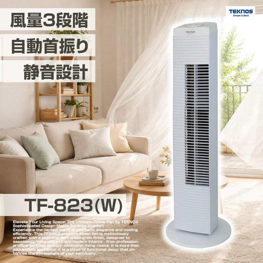 送料無料(一部地域を除く)TEKNOS　タワー扇風機 TF823【タワー扇風機（メカ式）ホワイト TF-823(W)】スリムタワーファン　スタイリッシュなタワー型扇風機(ホワイト)　TF-823-W