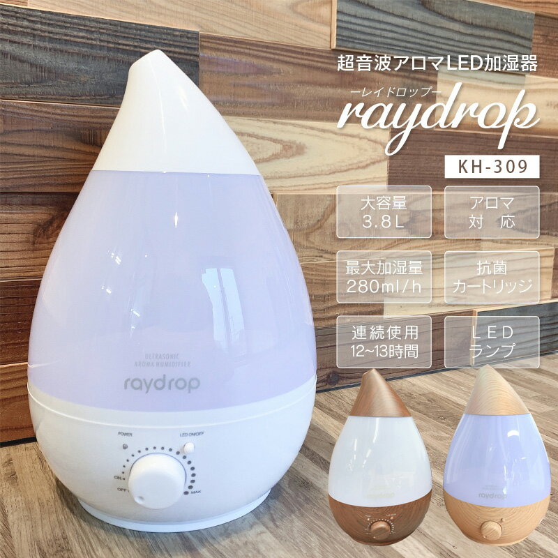 加湿器（売れ筋ランキング） 送料無料(一部地域を除く)3.8L　超音波加湿器【超音波アロマLED加湿器 レイドロップ 3.8L　KH-309】タンク3.8L LED付 抗菌カートリッジ付き しずく型 おしゃれ 卓上