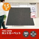 【送料無料】折り畳み収納/ダニ退治【ホットカーペット 1.5畳用本体 TWA-1500B】 02P03Dec16
