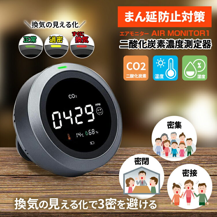 在庫あり TOAMIT 東亜産業【 二酸化炭素濃度測定器 AIR MONITOR1 】温度測定 湿度計測 充電式 CO2濃度測定器 卓上型 東亜産業 CO2マネージャー co2濃度測定器