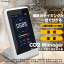 NDIR方式！二酸化炭素濃度計【東亜産業 CO2マネージャー TOA-CO2MG-001 】アラート機能付 温度 湿度計測 充電式 co2濃度測定器 メーターモニター 卓上型 空気質検知器 2