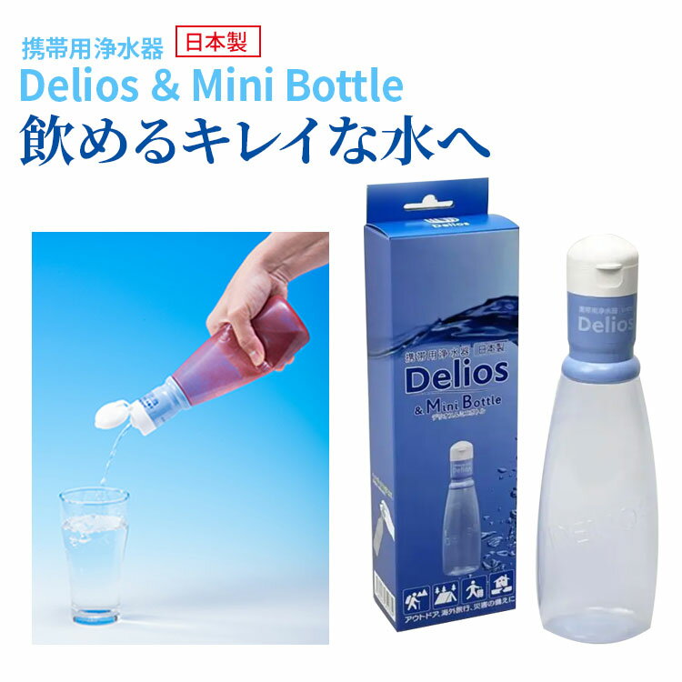 送料無料 一部地域を除く 【キッツマイクロフィルター 携帯用浄水器 Delios ＆ Mini Bottle デリオス＆ミニボトル 安心の日本製】スーパーデリオス Super Delios の新型 細菌類 雑菌 カビ 濁り…