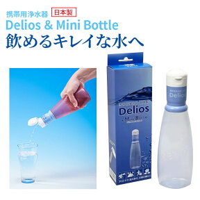 送料無料(一部地域を除く)【キッツマイクロフィルター 携帯用浄水器 Delios ＆ Mini Bottle（デリオス＆ミニボトル）安心の日本製】スーパーデリオス(Super Delios) の新型　細菌類、雑菌、カビ、濁りの除去！