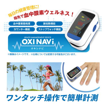入荷しました!東亜産業【 OXINAVI オキシナビ 血中酸素飽和度 SPO2測定器】【送料無料(一部地域を除く) 】血中酸素濃度計 血中酸素飽和度 脈拍数機能 カウンター機能 ストップウォッチ機能 脈拍計 飽和度 心拍計 脈拍 指先 酸素濃度計 高性能 高機能 SPO2