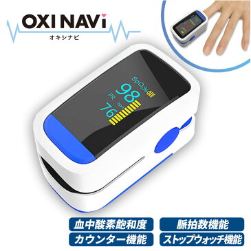 入荷しました!東亜産業【 OXINAVI オキシナビ 血中酸素飽和度 SPO2測定器】【送料無料(一部地域を除く) 】血中酸素濃度計 血中酸素飽和度 脈拍数機能 カウンター機能 ストップウォッチ機能 脈拍計 飽和度 心拍計 脈拍 指先 酸素濃度計 高性能 高機能 SPO2