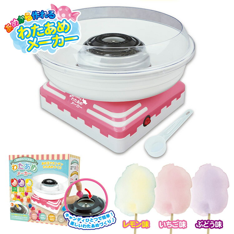 わたあめ機【HAC あめから作れるわたあめメーカー】飴・キャンディーでわたあめができる COTTON CANDY MAKER わたあめ 綿あめ 綿飴 わたあめ機 わたあめ屋 わたがし クリスマスプレゼント 誕生…