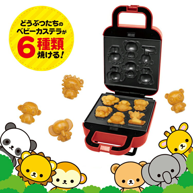 送料無料(一部地域除く)【S01HS-009RD ベビー カステラメーカー 動物園】クッキングトイ ホットプレート インスタ映え こども 調理 調理器具 おやつ ホットケーキ カステラ ベビーカステラ パーティ ホームパーティー お菓子作り おもちゃ クリスマスプレゼント プレゼント