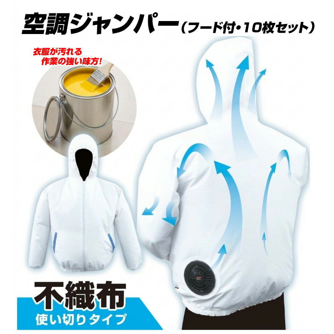 Rakuten - 送料無料(一部地域を除く) ブレイン【BR-577SF 空調ジャンパー (フード付き)/服のみ10枚セット(※ファンユニット別売)】/不織布使い切りタイプ/ホワイト不織布　§BR∞空調ベスト 電動ファン付きウエア