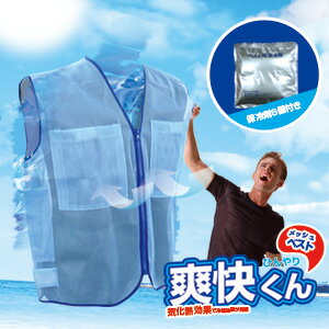 熱中症対策グッズ！【爽快くんメッシュベスト(アルミ保冷剤6個付き)BR-536】ひんやりクールベスト　保冷剤ベスト　アイスベスト　クールベスト02P03Dec16