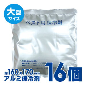約160×170mmサイズ【BR-538 アルミ保冷剤×16個】結露が生じにくいアルミタイプの保冷剤通販格安セール情報 楽天 通販