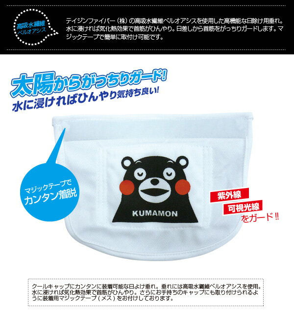 送料無料(一部地域を除く)【くまモン】ひんやり!高吸水繊維ベルオアシス使用【くまモン日除け垂れ KU-533 ※帽子は別売りです】マジックテープで簡単取り付け キャップ用ひんやり垂れ 首筋カバー ひんやり垂れ 帽子たれ 保冷剤たれ通販格安セール情報 楽天 通販