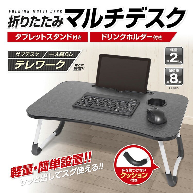 送料無料(一部地域を除く)お洒落な木目調のMDF素材【HAC3051 折りたたみマルチデスク(タブレットスタンド付き/ドリンクホルダー付き)】折り畳みテーブル/ローテーブル/ミニデスク/テレワークに