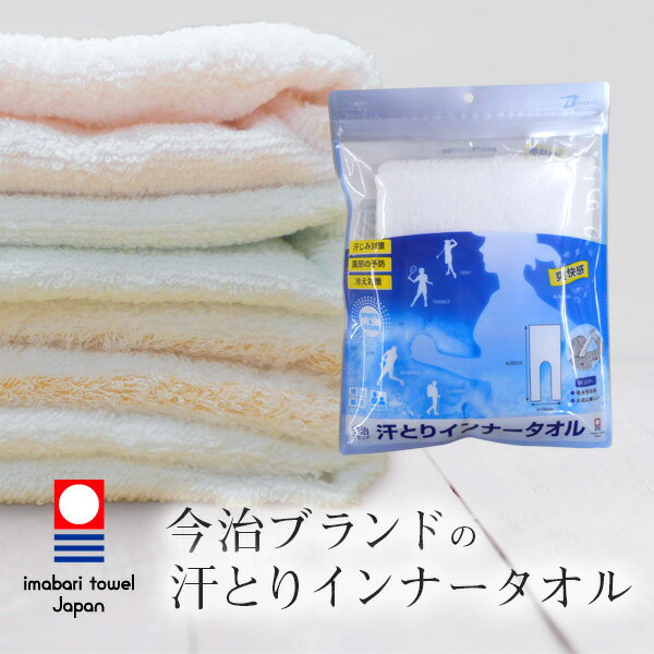 【ネコポスのみ送料無料 一部地域除く/代引き不可】ブレイン 日本製 マラソン タオル【BR-613 今治ブランド 汗とりインナータオル (約34×80cm) 】...