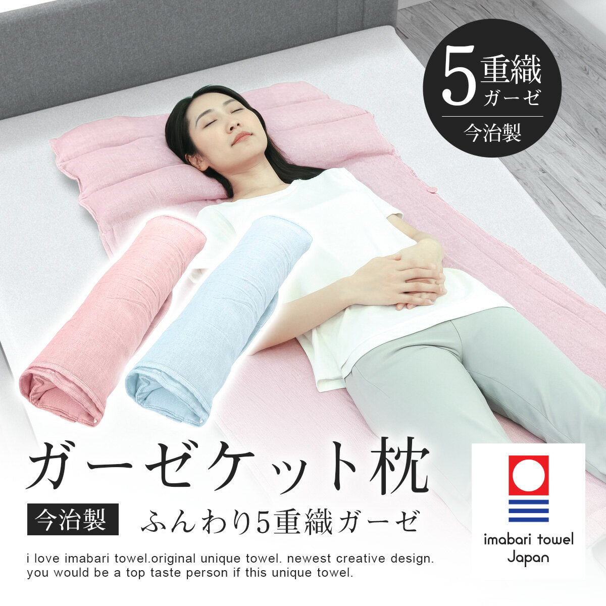 Rakuten - 送料無料(一部地域除く) ブレイン 今治睡眠用枕「 今治製 睡眠用ふんわりガーゼケット枕（綿100％：5重織ガーゼ）BR-831」 今治タオル 枕 タオル枕 高さ調節 洗える ガーセ枕