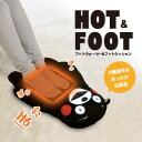 足元暖房「くまモン HOT フットウォーマー＆フットクッション 《ヒーターシート内蔵》（くまモンバージョン）」足温、足温器、あったかグッズ、デスク、暖房、usb、電気 (USBポートでもコンセントでもOK！) クリスマス プレゼント