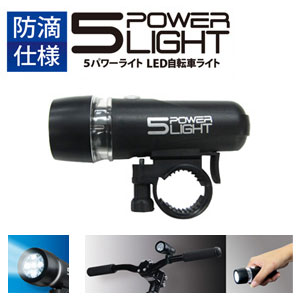 LED自転車ライト