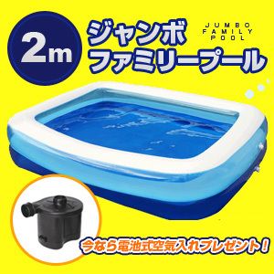 送料無料(一部地域を除く) 【電動空気入れ付き+2mジャンボファミリープール♪】 大型　家庭用プール、ファミリープール ◆2m ジャンボファミリープール ◆ジャンボプール、ビニールプール、2m 水遊び