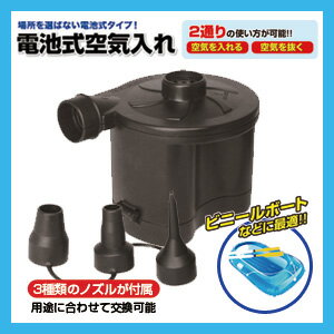 3種類のノズルが付属！【電池式空気入れ】電動空気入れ、エアーポンプ、エアポンプ、ビニールボートやビニールプールの空気入れに最適