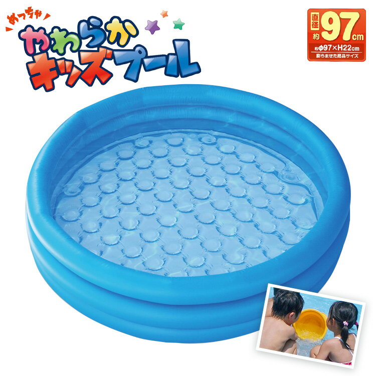 送料無料(一部地域を除く) 【HAC3130 めっちゃ やわらか キッズプール】こども キ...